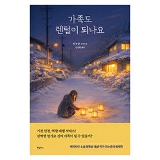 가족도 렌털이 되나요, 이누준 외, 하빌리스