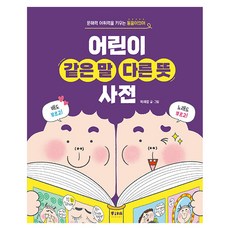 어린이 같은 말 다른 뜻 사전:문해력 어휘력을 키우는 동음이의어, 전학년, 피카주니어(FIKA JUNIOR) 전학년, 피카주니어(FIKA JUNIOR)