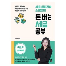 세금 일타강사 소은셈의 돈 버는 세금 공부:놓치면 후회하는 세상에서 가장 쉬운 사업자 세무 상식, 앤의서재, 김소은 앤의서재, 김소은