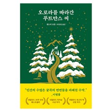 오로라를 따라간 푸트만스 씨, 드롬, 헨드릭 흐룬