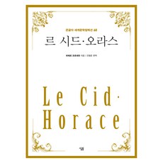 르시드·오라스 : 큰글자 세계문학컬렉션 60, 살림, 피에르 코르네유