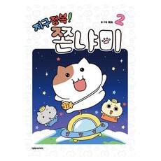 지구정복! 쫀냐미 2, 대원씨아이, 채소