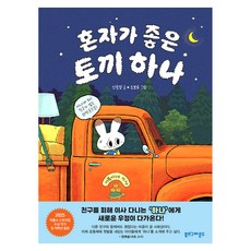 혼자가 좋은 토끼 하나, 상세내용 참조, 북스그라운드, 신은경, 상세내용 참조 상세내용 참조, 북스그라운드, 신은경, 상세내용 참조