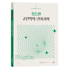 2027 정승현 고전역학/전자기학, 박문각