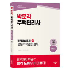 2026 박문각 주택관리사 합격예상문제 2차 공동주택관리실무