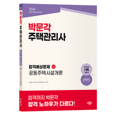 2026 박문각 주택관리사 합격예상문제 1차 공동주택시설개론