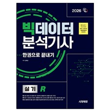 Sidaeedu 2026 大數據分析師實作 R 一本搞定