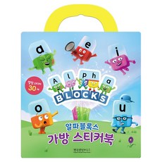 알파블록스 가방 스티커북, 1
