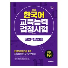 2026 한국어교육능력검정시험 교안작성연습, 시대에듀, 상세내용 참조