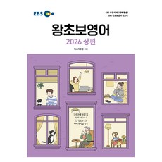 EBS 零基礎英語(上)(2026), 韓國教育廣播公社(EBSi), 上