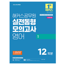 2026 해커스공무원 실전동형모의고사 영어 1 12회분 9급 공무원 개정판, 해커스