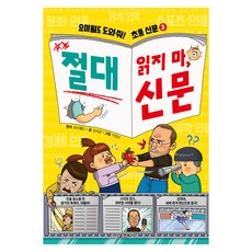요미월드 도와줘! 초등 신문 3: 절대 읽지 마 신문, 1