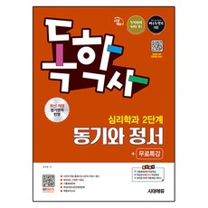 시대에듀 독학사 심리학과 2단계 동기와 정서+무료특강:독학사 심리학과 2단계 시험 대비, 시대고시기획