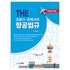 The 조종사·관제사의 항공법규, 세화