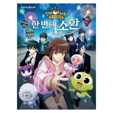 신비아파트 10주년 극장판 애니메이션북 한 번 더 소환, 1