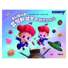 주니토니와 음식이 샘솟는 마법항아리, 상세내용 참조