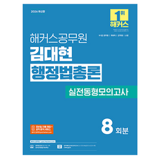 2026 해커스공무원 김대현 행정법총론 실전동형모의고사 9 7급 공무원, 1