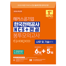 2026 해커스공기업 한국전력공사 KEPCO NCS+전공 봉투모의고사 6+5회, 해커스잡