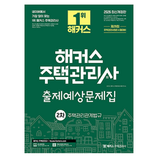 2026 해커스 주택관리사 2차 출제예상문제집 주택관리관계법규:제29회 주택관리사(보) 시험대비, 해커스주택관리사