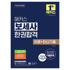 2026 해커스 보세사 한권합격 이론 + 최신기출 개정판