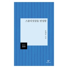 스물다섯살을 반성함:윤제림 시집, 창비, 윤제림