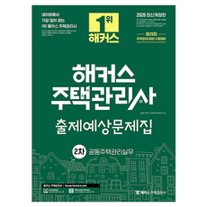 2026 해커스 주택관리사 2차 출제예상문제집 공동주택관리실무:제29회 주택관리사(보) 시험대비, 해커스주택관리사