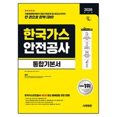 2026 한국가스 안전공사 통합기본서, 시대에듀