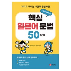 JPLUS 增強考試實力的核心日語文法50項：隨身攜帶的個人文法辭典