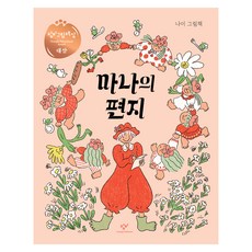 마나의 편지, 창비, 창비, 하드커버