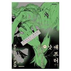 애프터 갓(AFTER GOD) 9, 대원씨아이, 에노 스미