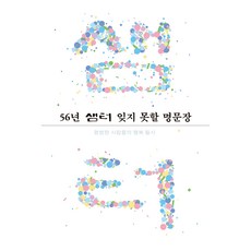 56년 샘터 잊지 못할 명문장, 샘터 편집부