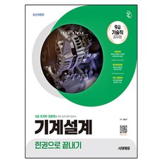 시대에듀 9급 기술직 공무원 기계설계 한권으로 끝내기:핵심이론+필수확인문제+최신 기출문제, 시대고시기획