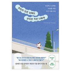 괜찮지 않은 날에도 괜찮은 척한 너에게, 길벗, 미사키, 주리