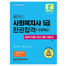 2027 해커스 사회복지사 1급 한권합격 8영역 이론 + 최신 기출 + 기출 OX 개정판