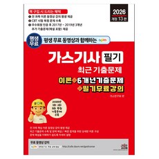 2026 평생 무료 동영상과 함께하는 가스기사 필기 최근 기출문제 이론 + 6개년 기출문제 + 필기 무료 강의 개정 13판, 세진북스