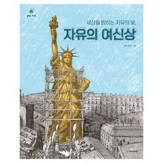 세상을 밝히는 자유의 빛 자유의 여신상