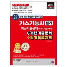2026 평생 무료 동영상과 함께하는 가스기능사 필기 최근 기출문제:6개년 기출문제 + 필기 무료 강의, 세진북스