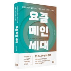 요즘 메인세대:경제적 여유와 압도적 인구수로 문화의 주 소비자가 된 세대, 알에이치코리아, 이시한