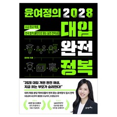 윤여정의 2028 대입 완전 정복:수시·정시·학종 전국 합격 패턴으로 읽는 실전 전략서, 21세기북스, 윤여정