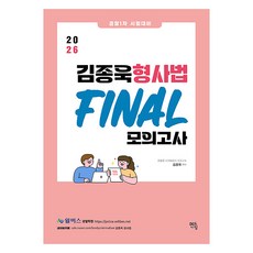 mentoring 2026 金鍾旭 刑事法 Final 模擬考試：警察第一次考試對策