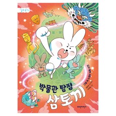 박물관 탐정 삼토끼, 파란자전거, 김은주