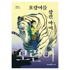 호랑이를 삼킨 아이 모란이, 1