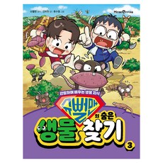 슈뻘맨의 숨은 생물 찾기 3:관찰하며 배우는 생물 지식, 3권, 미래엔아이세움, 슈뻘맨 원저/안치현 글/류수형 그림/샌드박스네트워...