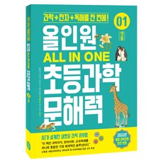 올인원 초등과학 문해력 1: 생물:과학+한자+독해를 한 번에!, 기타
