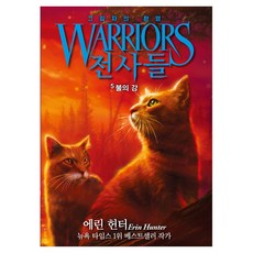 전사들 6부 그림자의 환영 5: 불의 강, 상세내용 참조