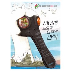 저어새 도도의 마지막 선택 우리 땅 우리 생명, 1