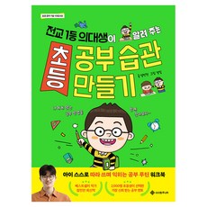 초등 공부 습관 만들기:전교 1등 의대생이 알려 주는, 상세내용 참조