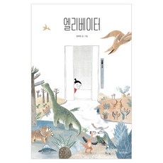 엘리베이터, 모든요일그림책, 경혜원