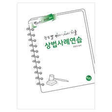 진도별 변시 · 사시기출 상법사례연습, 학연(수험서)