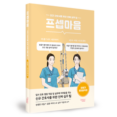 프셉마음 호흡기 환자파악편, 드림널스